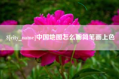定边中国地图怎么画简笔画上色