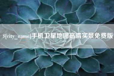 定边手机卫星地图高清实景免费版