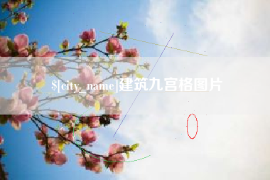 定边建筑九宫格图片