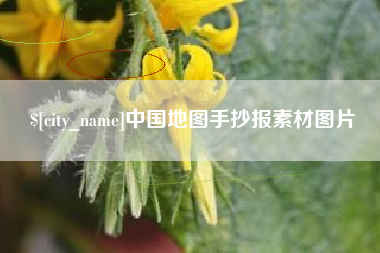 定边中国地图手抄报素材图片