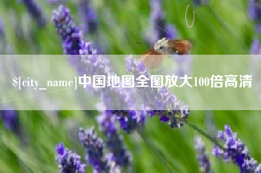 定边中国地图全图放大100倍高清