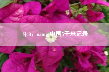定边中国5千米记录