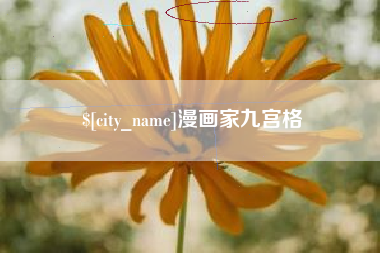 定边漫画家九宫格