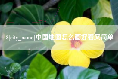 定边中国地图怎么画好看又简单