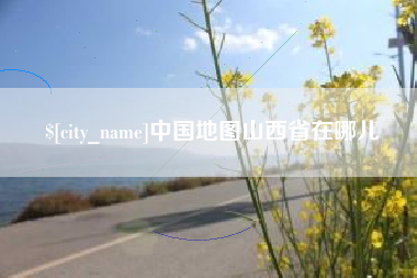 定边中国地图山西省在哪儿