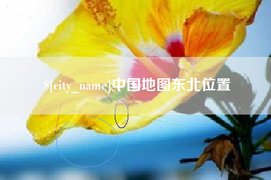 定边中国地图东北位置
