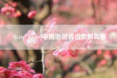 定边中国地图省省会和简称