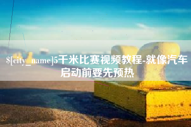 定边5千米比赛视频教程-就像汽车启动前要先预热