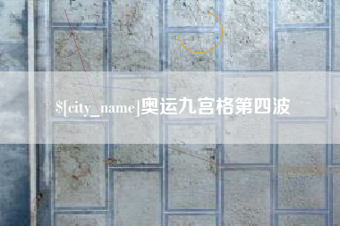 定边奥运九宫格第四波