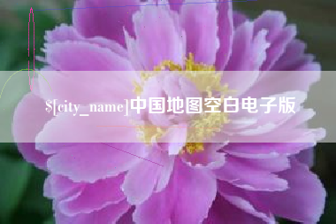 定边中国地图空白电子版