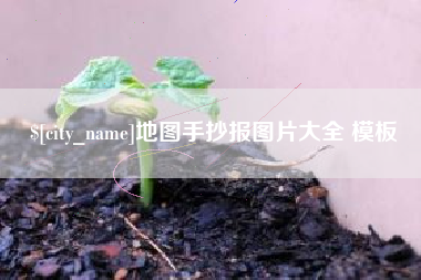 定边地图手抄报图片大全 模板