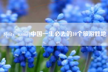定边中国一生必去的10个旅游胜地