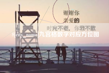 定边九宫格数字对应方位图