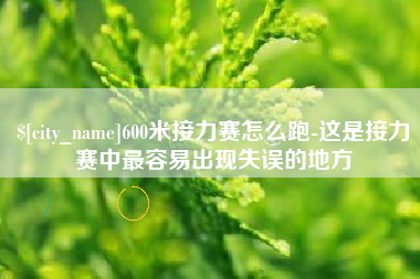 定边600米接力赛怎么跑-这是接力赛中最容易出现失误的地方