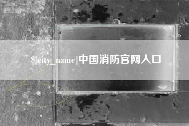 定边中国消防官网入口