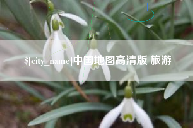 定边中国地图高清版 旅游