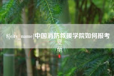 定边中国消防救援学院如何报考