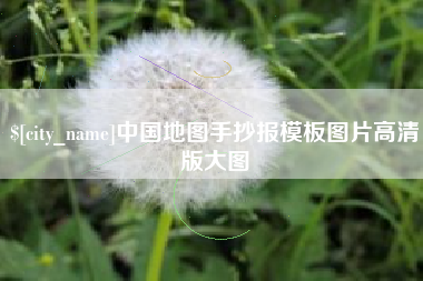 定边中国地图手抄报模板图片高清版大图
