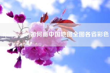 定边如何画中国地图全图各省彩色