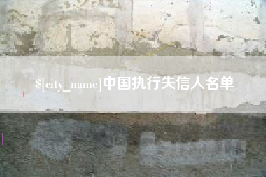 定边中国执行失信人名单