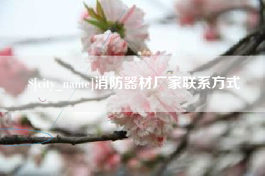 定边消防器材厂家联系方式