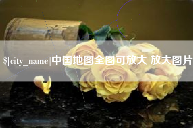 定边中国地图全图可放大 放大图片