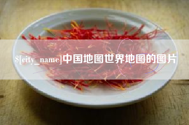 定边中国地图世界地图的图片