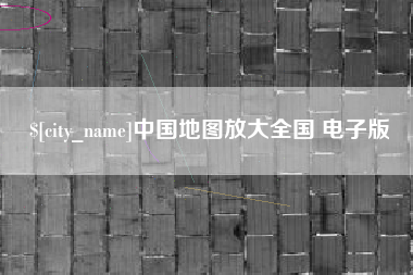 定边中国地图放大全国 电子版