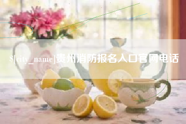定边贵州消防报名入口官网电话