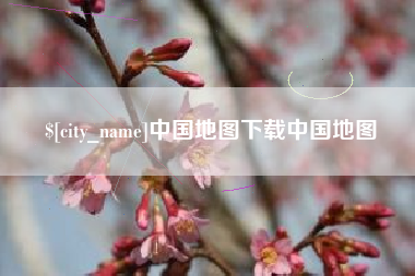 定边中国地图下载中国地图