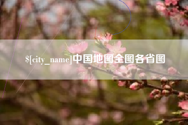 定边中国地图全图各省图