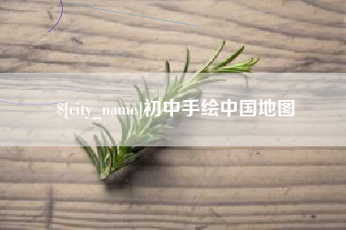 定边初中手绘中国地图