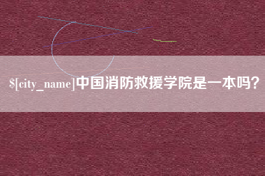 定边中国消防救援学院是一本吗？
