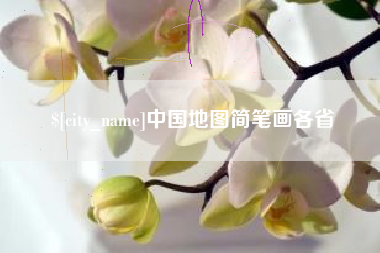 定边中国地图简笔画各省