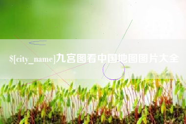 定边九宫图看中国地图图片大全