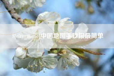 定边中国地图手抄报最简单