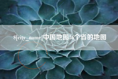 定边中国地图36个省的地图