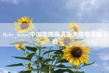 定边中国地图高清版大图电子版下载