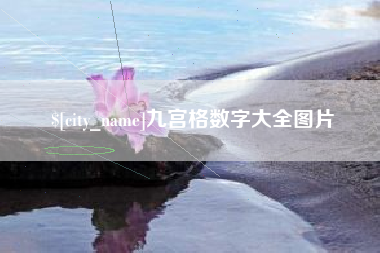 定边九宫格数字大全图片