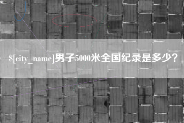 定边男子5000米全国纪录是多少？