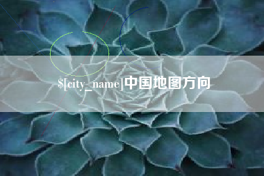 定边中国地图方向