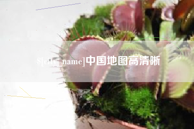 定边中国地图高清晰