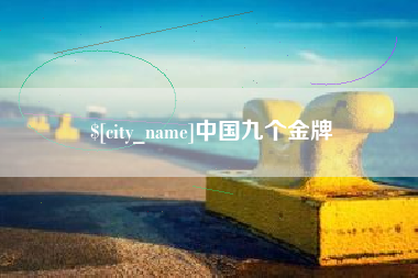 定边中国九个金牌