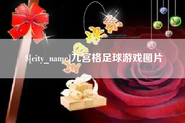 定边九宫格足球游戏图片