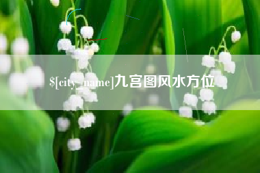 定边九宫图风水方位