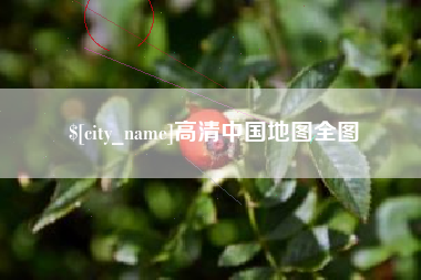 定边高清中国地图全图