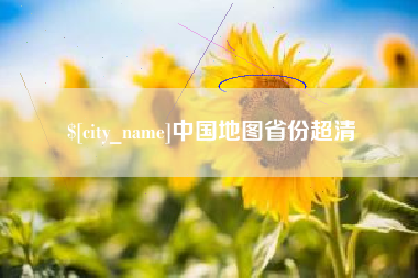 定边中国地图省份超清
