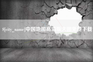定边中国地图高清版大图免费下载