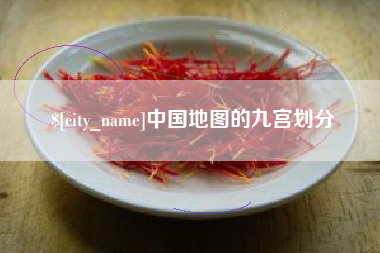 定边中国地图的九宫划分