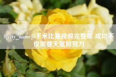 定边5千米比赛视频完整版-成功不仅需要天赋和努力